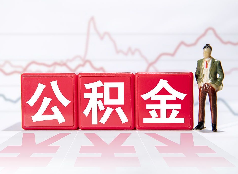 天水4万公积金取多少（住房公积金4万）