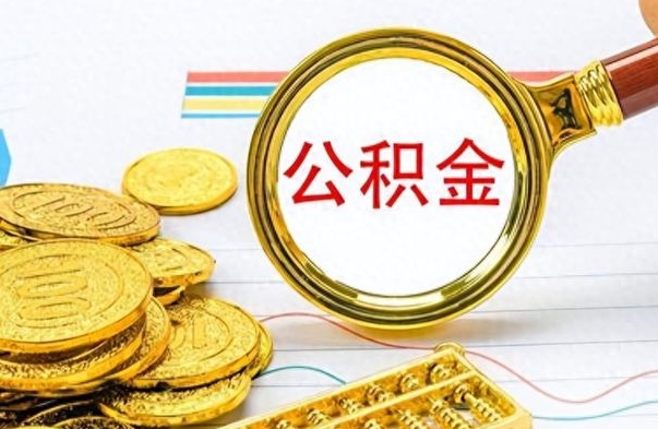 天水个人办理公积金取款（取个人住房公积金）