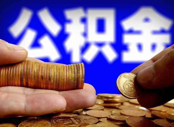 天水离职人员如何代提住房公积金（离职怎么代办公积金）